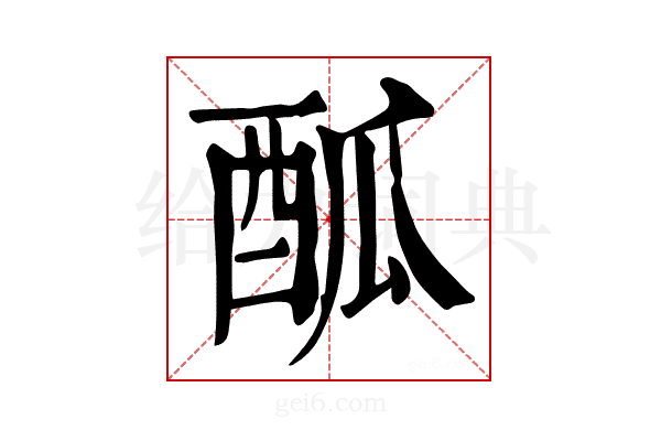 𨠋