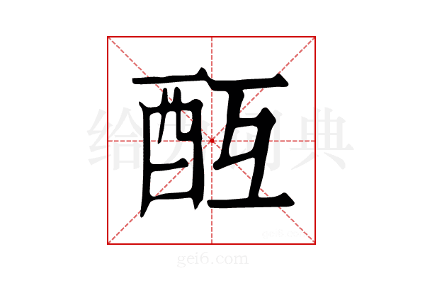 𨠂