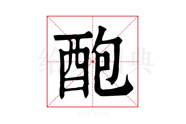 𨠖