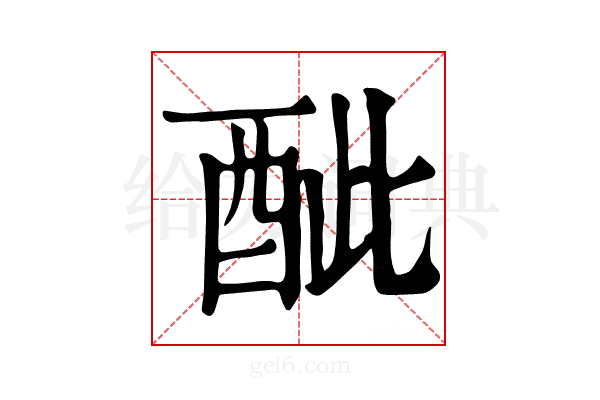𨠐