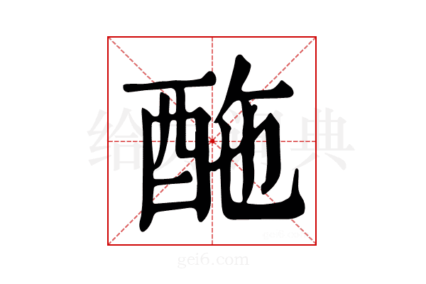 𨠑