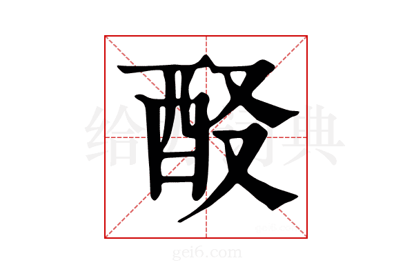 𨠈