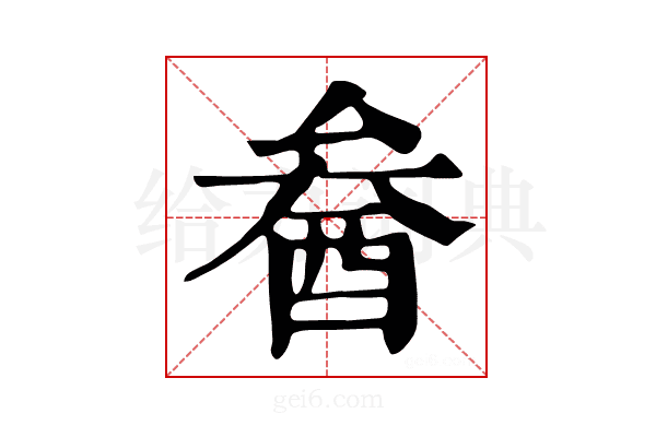 𨠒