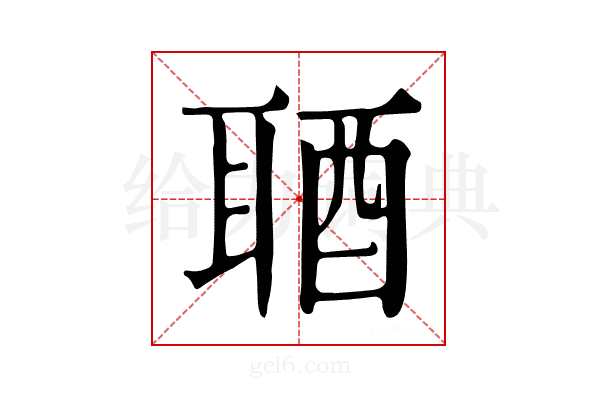 𨠧