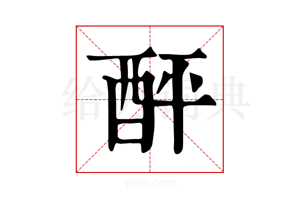 𨠟