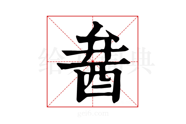 𨠢