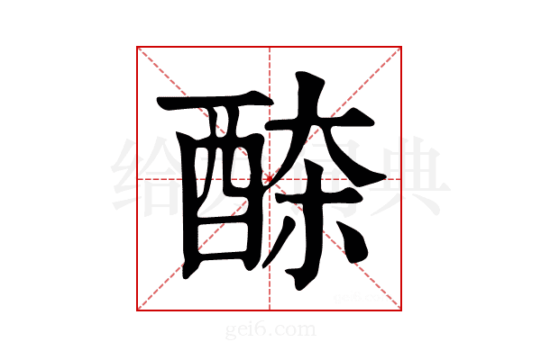 𨠹