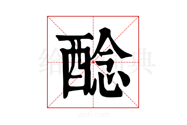 𨡎