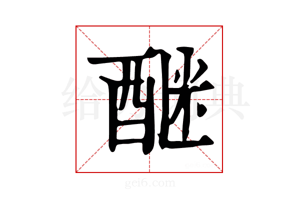 𨡅