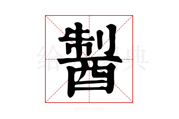 𨡐