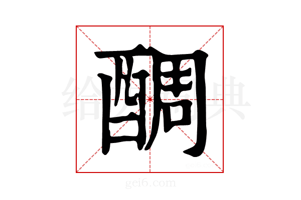 𨡑
