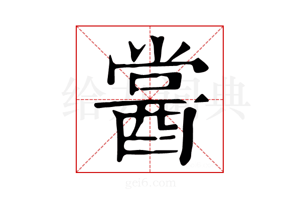 𨡔