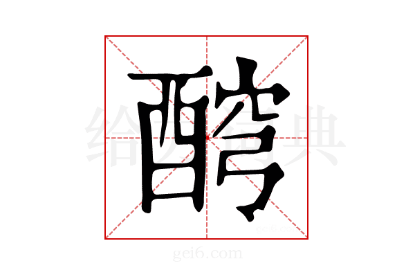𨡗