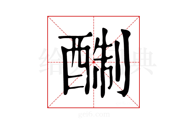 𨡘