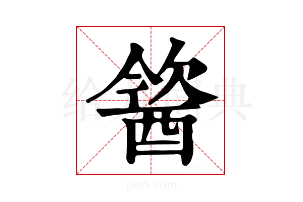 𨡢