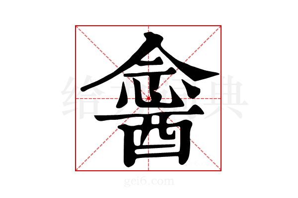 𨡣