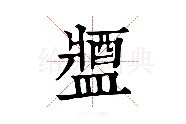 𨡰