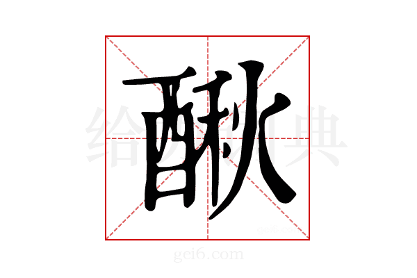 𨡲