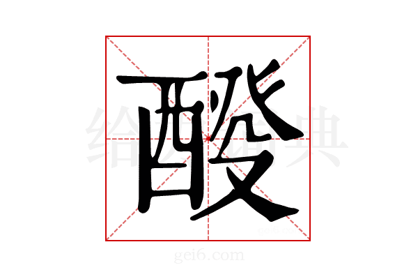 𨡩