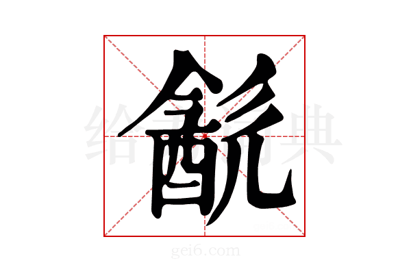 𨡳