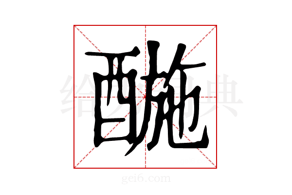 𨡪