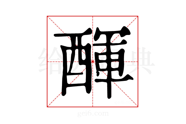 𨡫