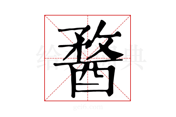 𨡭