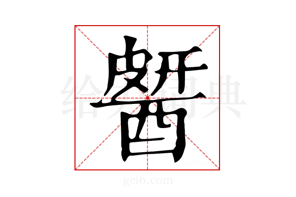 𨡶