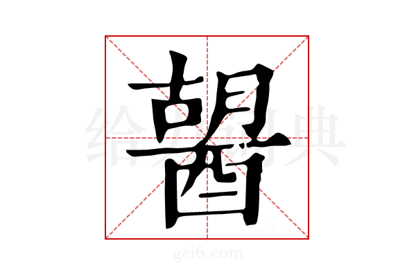 𨡷