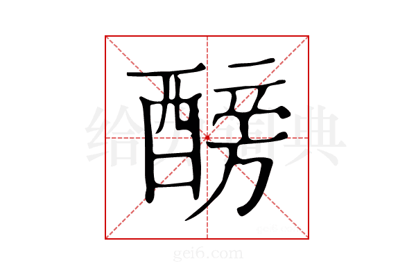 𨢐