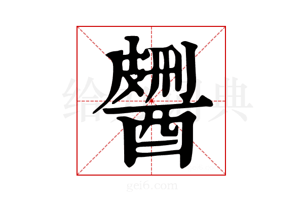 𨢹