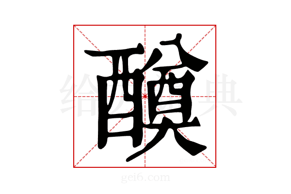𨣆