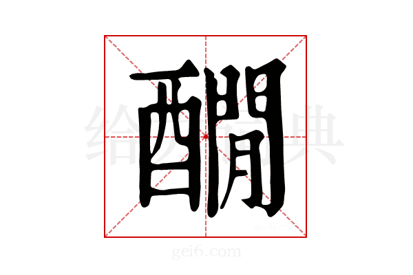 𨣇