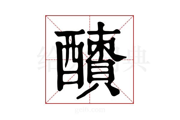 𨣜