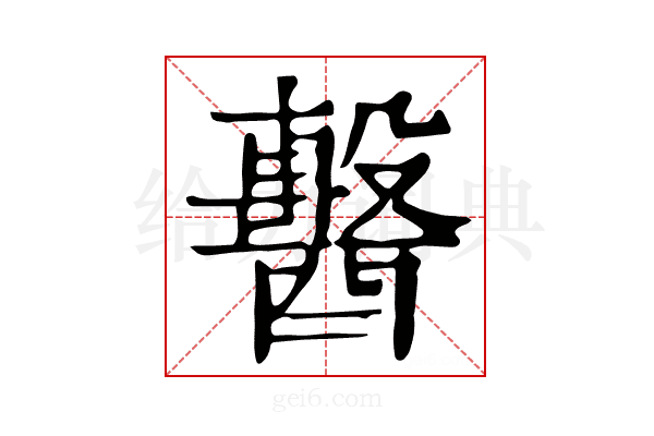𨣗