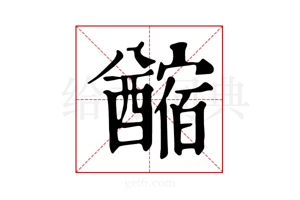 𨣡