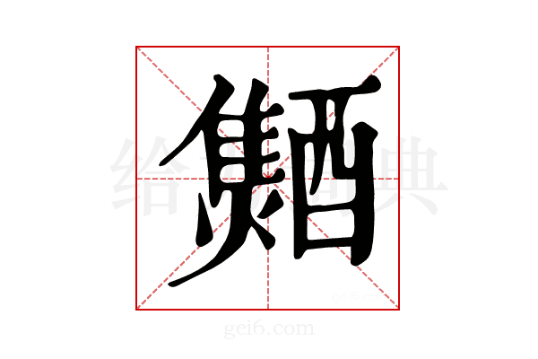 𨣐