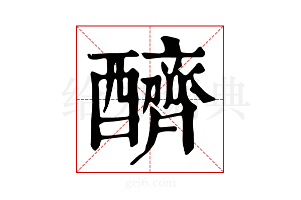 𨣧