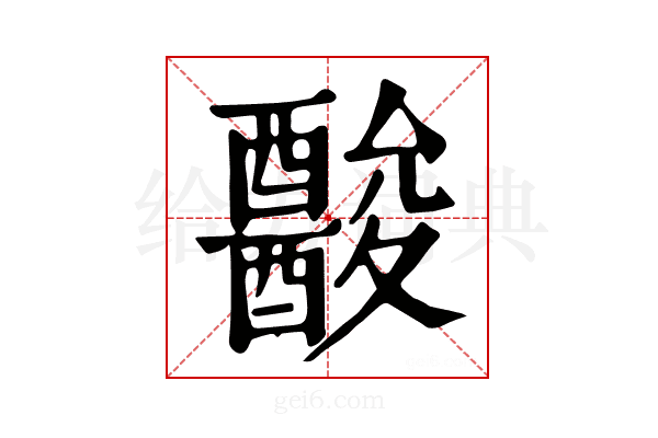 𨣪
