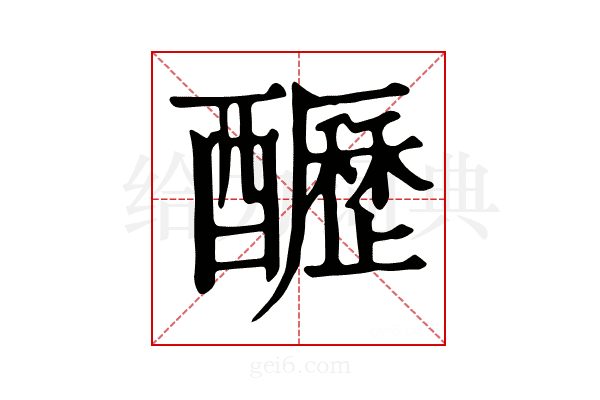 𨣷