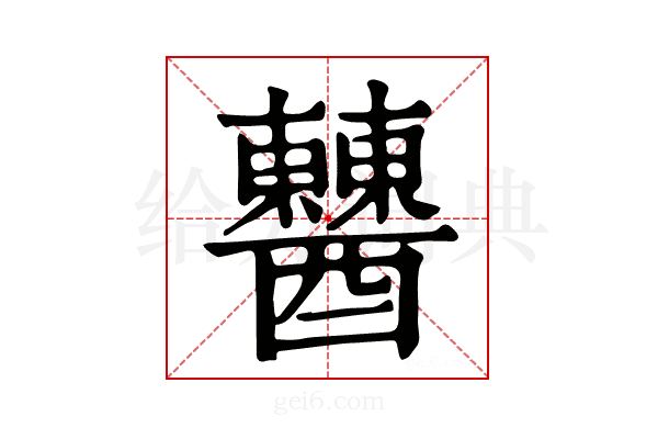 𨣹