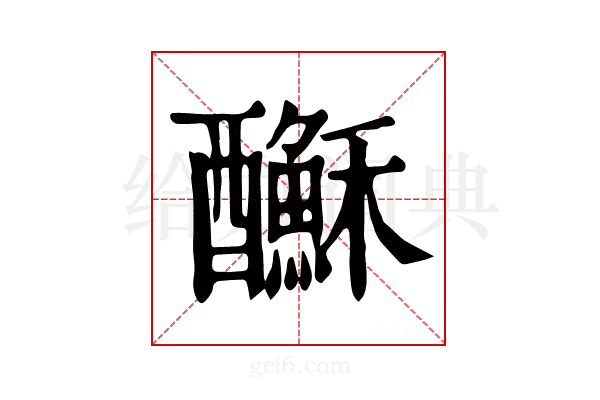 𨣺