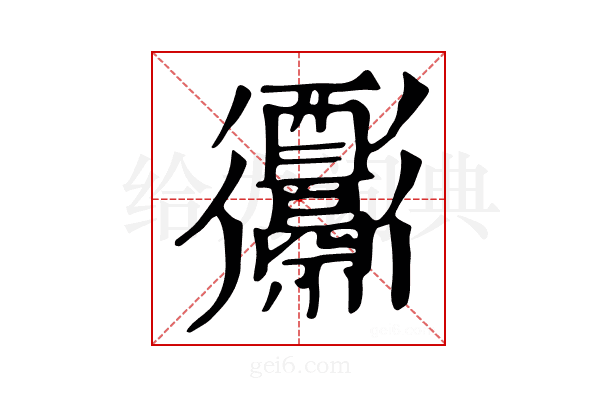 𨤅