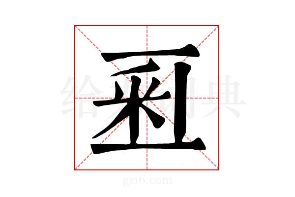 𨤏