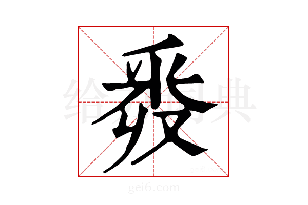 𨤑