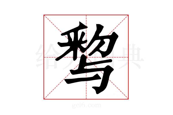 𨤒