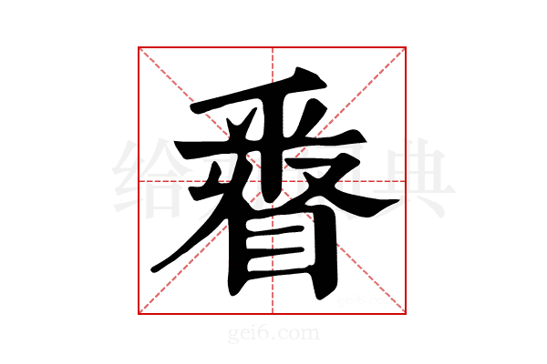 𨤓
