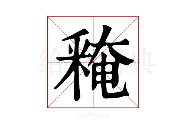 𨤕