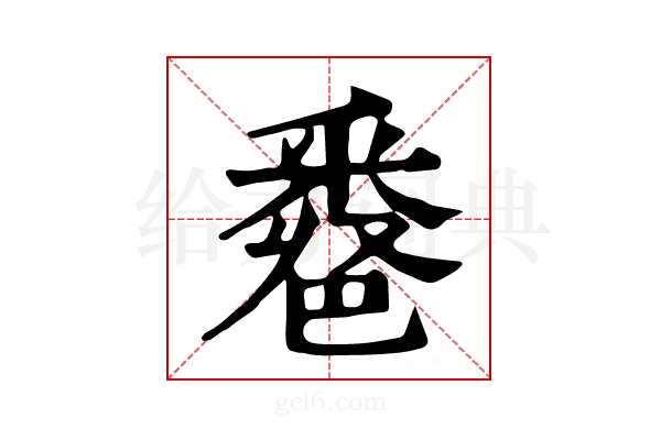 𨤖