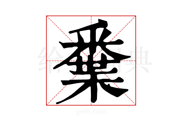 𨤘